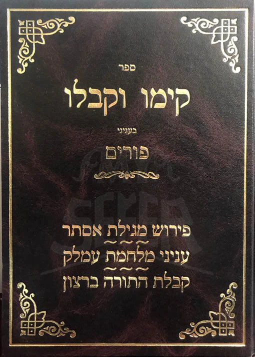 Kiymu VeKiblue - Purim (Rav Brevda) - Image 2