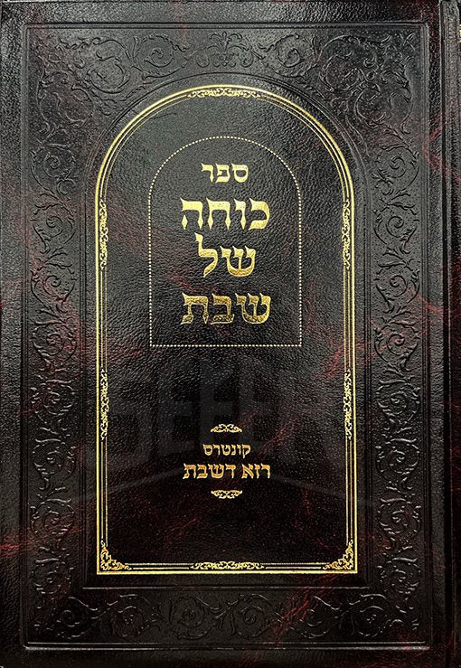 Kochah Shel Shabbat - Image 2