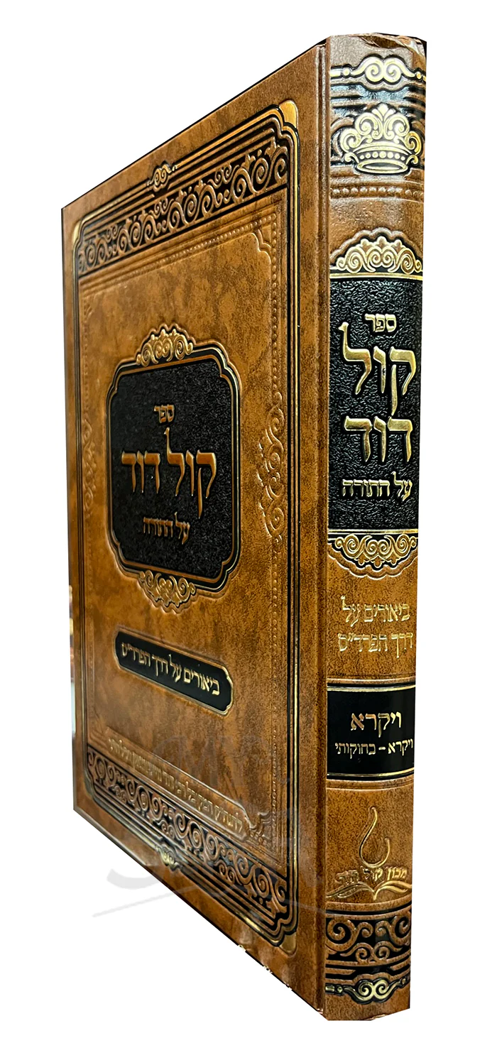 Kol Dovid Al HaTorah - Vayikra ( Vayikra-Bechukotai) / קול דור על התורה - ויקרא (ויקרא-בחוקותי)