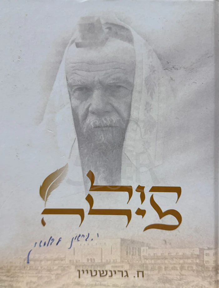 Kol Milah R' Yerachmiel Gershon Edelstein / קול מילה ר' ירחמיאל דרשון אדלשטיין