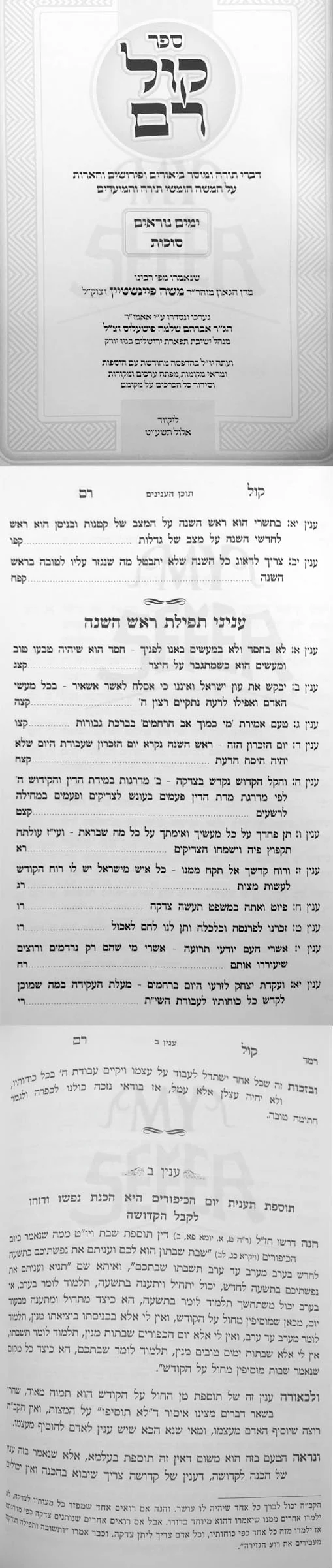 Kol Ram - Rav Moshe Feinstein (Yamim Noraim)