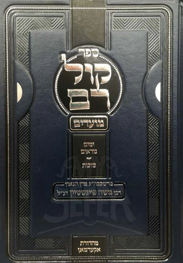 Kol Ram - Rav Moshe Feinstein (Yamim Noraim) - Image 2