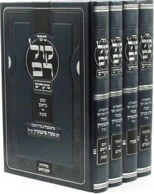 Kol Ram: Moadim - Rabbi Moshe Feinstein (4 Volumes)/קול רם מועדים - רב משה פיינשטרין Vol 4