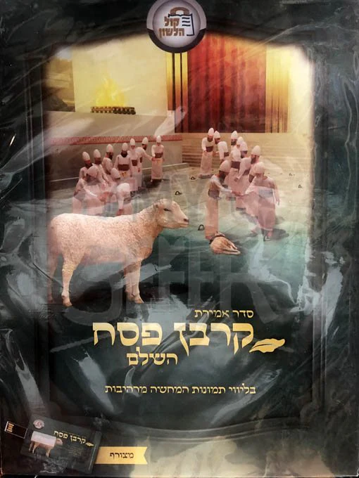 Korban Pesach - Kol HaLashon - Image 2