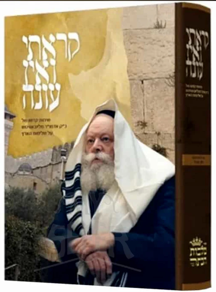 Korosi V'ein Oneh / קראתי ואין עונה