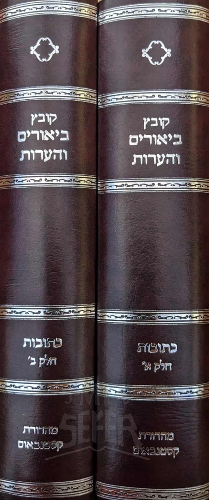 Kovetz Biurim V'Ha'aros Al Maseches Ketubot 2 Volume Set / קובץ ביאורים והערות קתובות