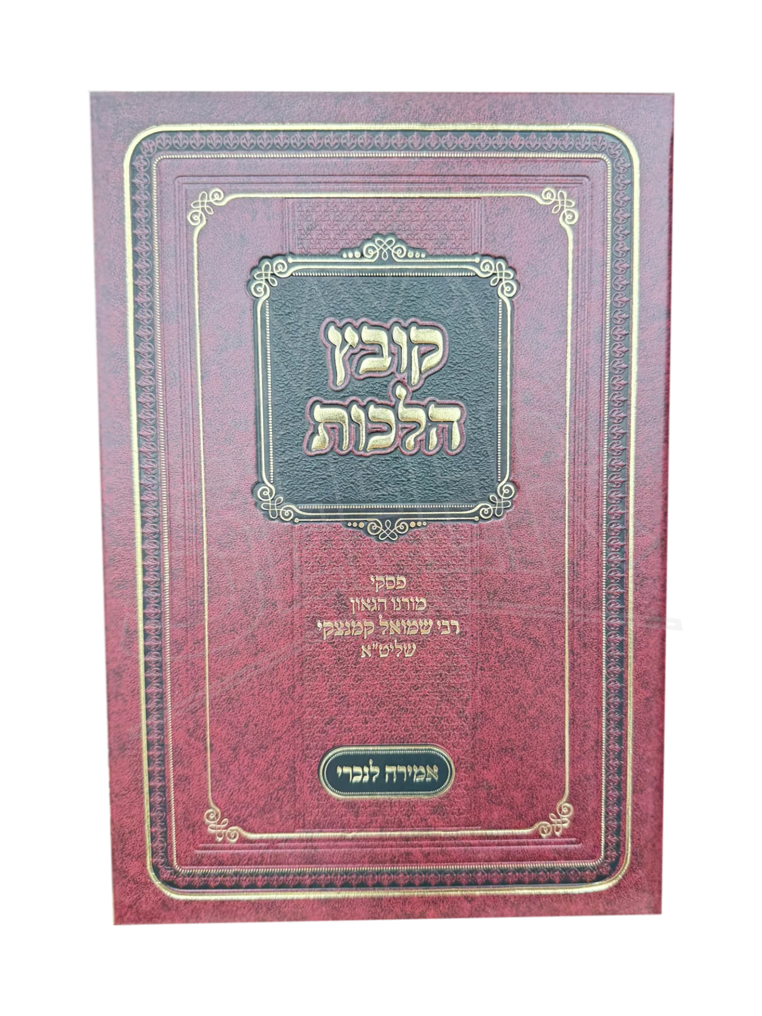 Kovetz Halachos - Amira L'Nochri / קובץ הלכות - אמירה לנכרי