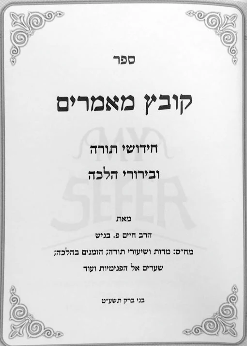 Kovetz Mamarim