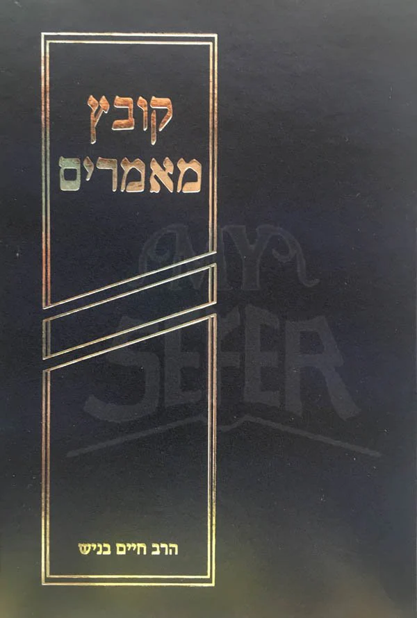 Kovetz Mamarim - Image 2