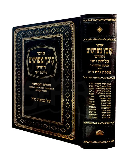 Kovetz Mefarshim - Maseches Niddah Vol. 2 (Chelek Hapsak) / קובץ מפרשים - כלילת יופי - נדה ח"ב (חלק הפסק)