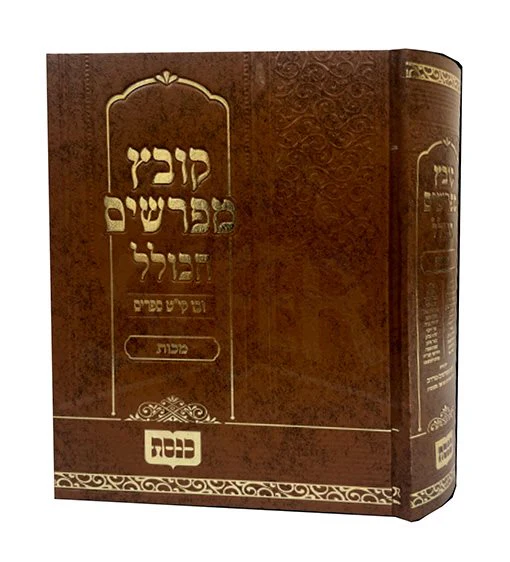 Kovetz Mefarshim - Masechet Makkot