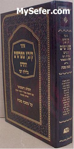 Kovetz Mefarshim - Masechet Makkot