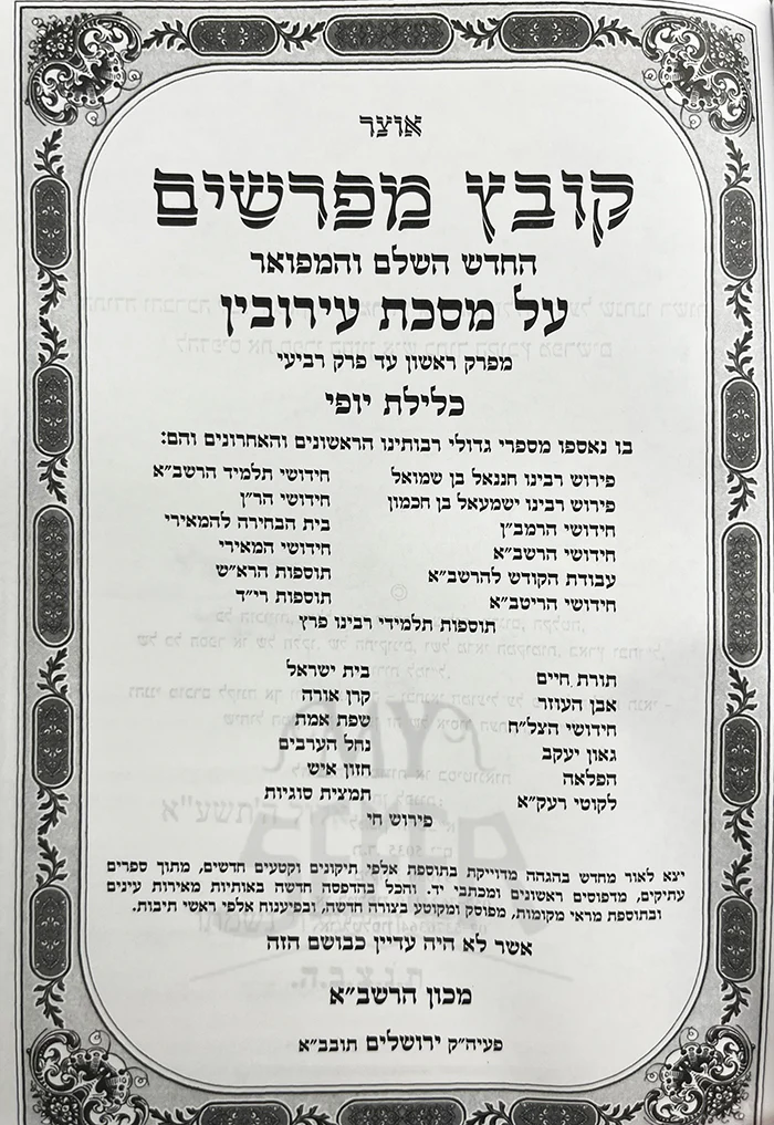 Kovetz Mefarshim HaChadash Al Masechet Eiruvin / קובץ מפרשים על מסכת עירובין - Image 2