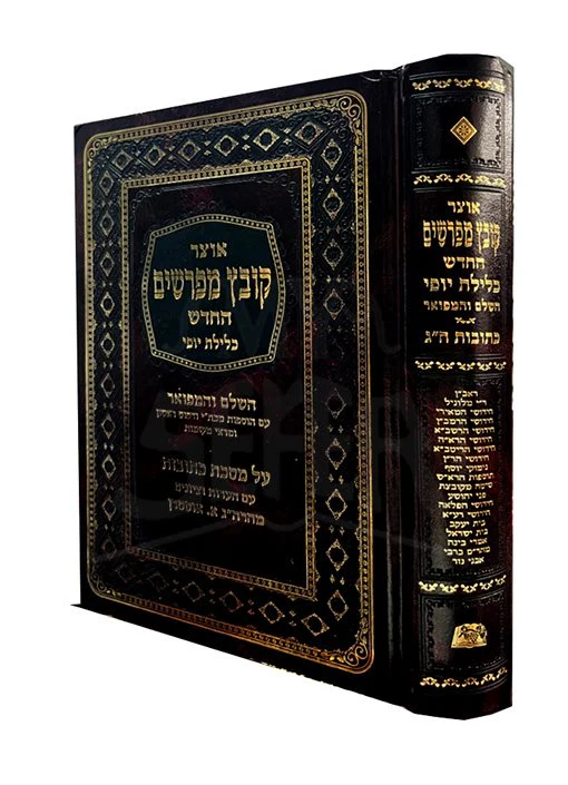 Kovetz Mefarshim (Klilas Yofi) Maseches Kesubos Vol. 3/  קובץ מפרשים (כלילת יופי) מסכת כתובות חלק ג