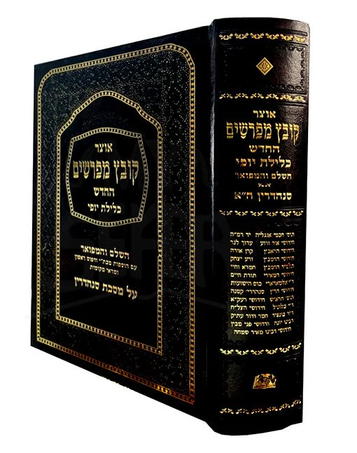 Kovetz Mefarshim Sanhedrin Chelek 1/  קובץ מפרשים (כלילת יופי) מסכת סנהדרין חלק א