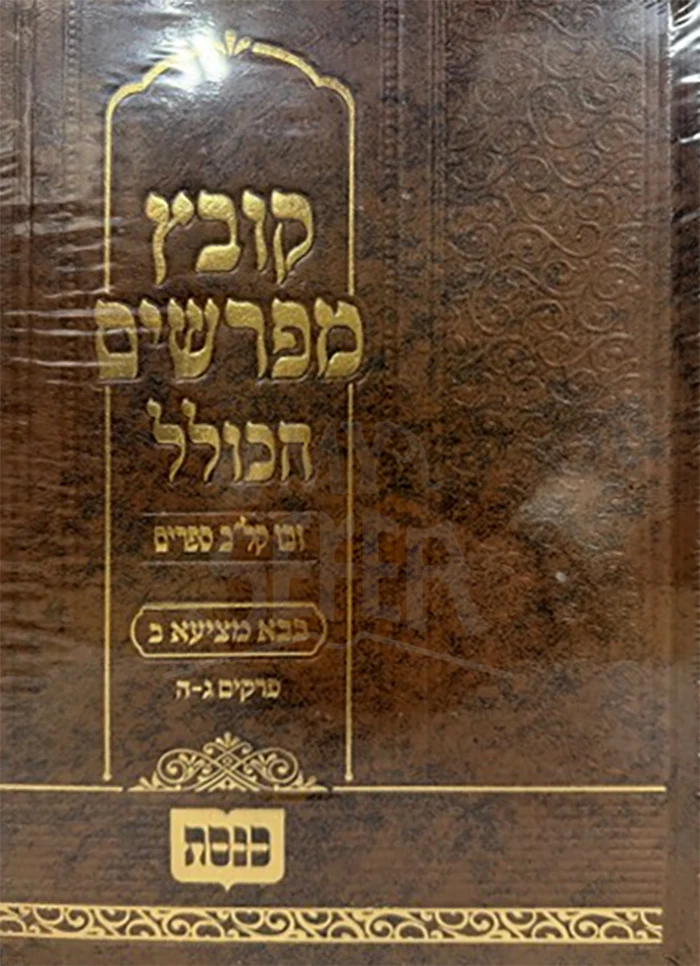 Kovetz Mifarshim Hakollel Bava Metzia 2 / קובץ מפרשים