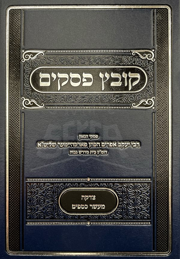 Kovetz Pesakim - Tzedakkah UMaaser Kesafim ( Rav Forchheimer ) - Image 2