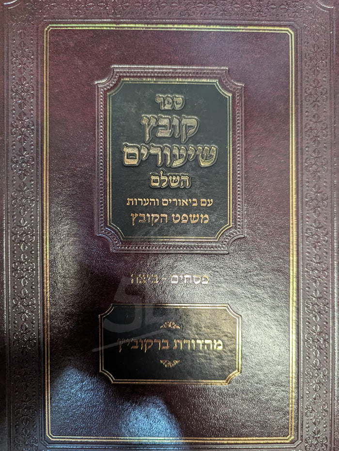 Kovetz Shiyurim HaShalem /  קובץ שיעורים
