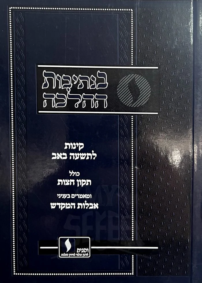 Kovetz Toranei BeNesivot HaHalacha - Kinot LeTisha Be`Av