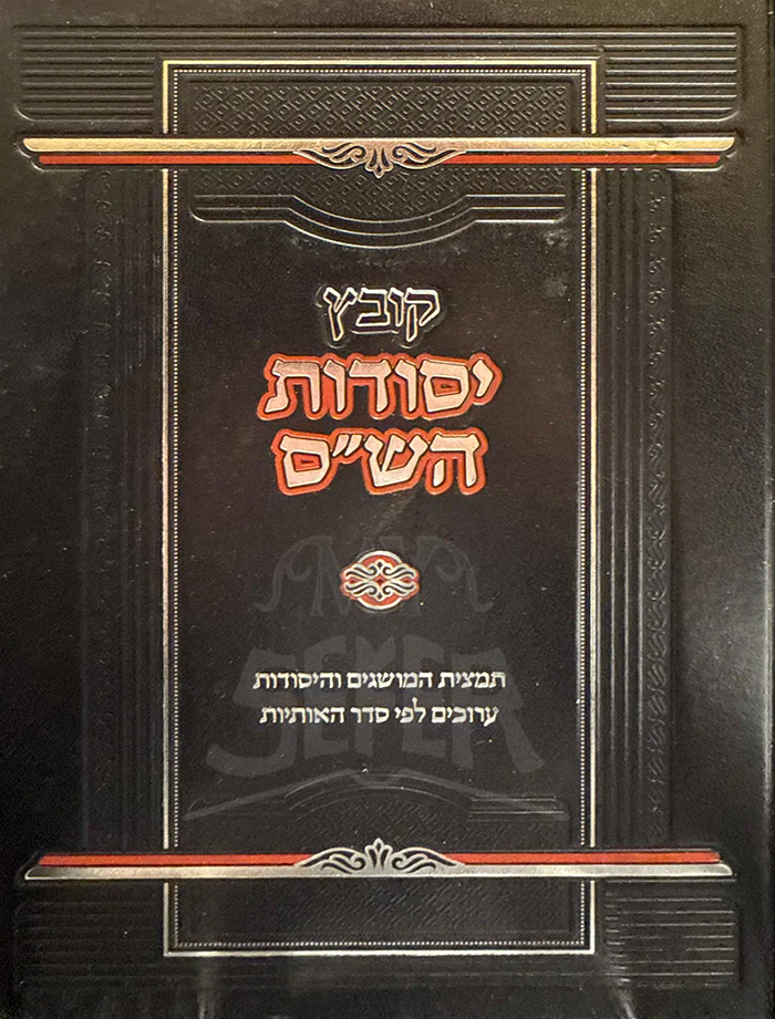 Kovetz Yesodos HaShas / קובץ יסודות הש"ס