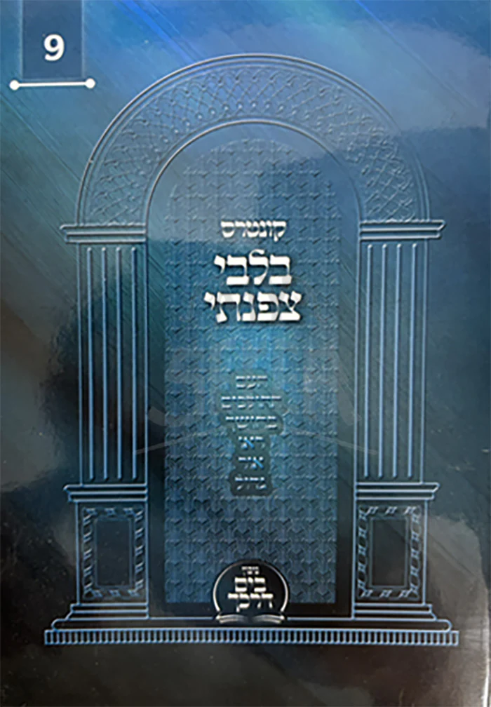 Kuntres B'Libi Tzafanti Volume 9 (Paperback) / קונטרס בלבי צפנתי חלק ט