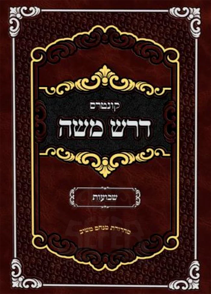 Kuntres Deresh Moshe - Shavuot