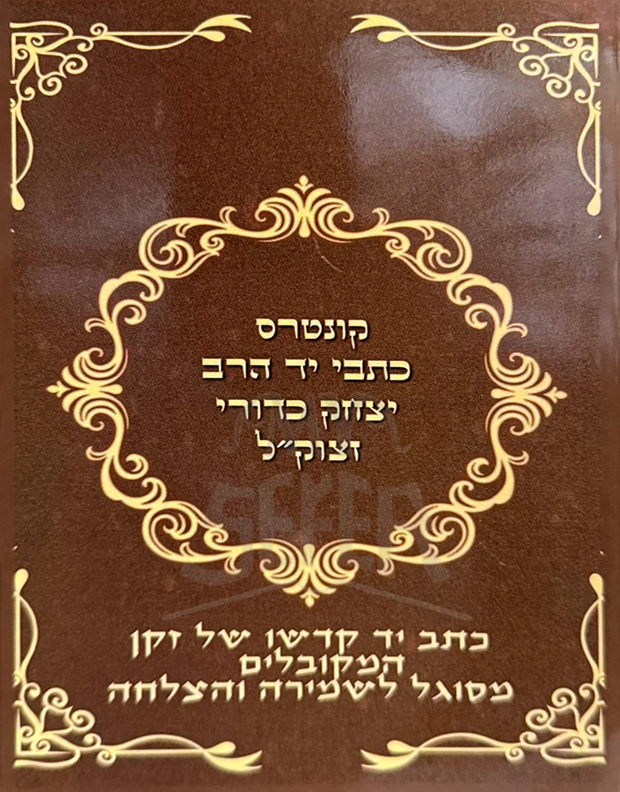 Kuntres Kitvei Yad – HaRav Yitzhak Kaduri ztzuk"l.  / קונטרס כתבי יד - הרב יצחק כדורי זצוק"ל / זקן המקובלים