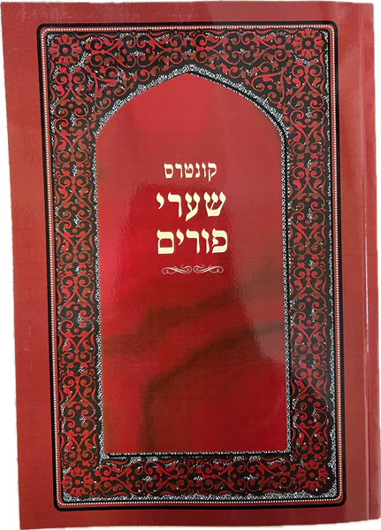 Kuntres Shaarei Purim (Paperback) /  קונטקס שערי פורים רבי ישראל דוד שלזינגר שליט"א