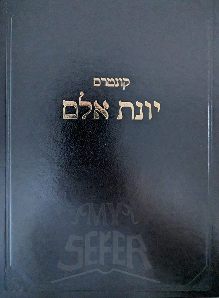 Kuntres Yonat Eilam / קונטרס יונת אלם