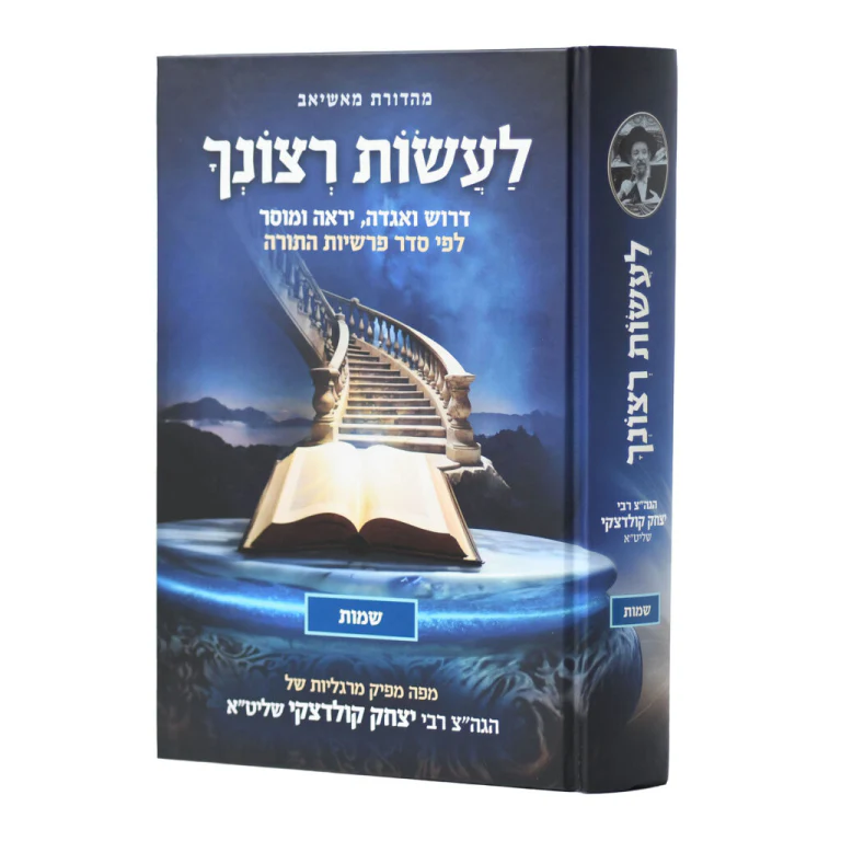 La'asot Retzonecha - Shemot / לעשות רצונך - שמות