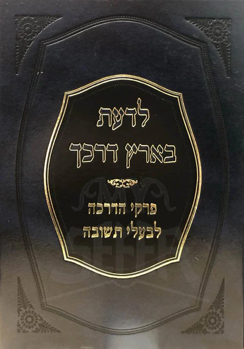Ladaat BaAretz Darkecha - Pirkei HaDrachah LBaal Teshuvah
