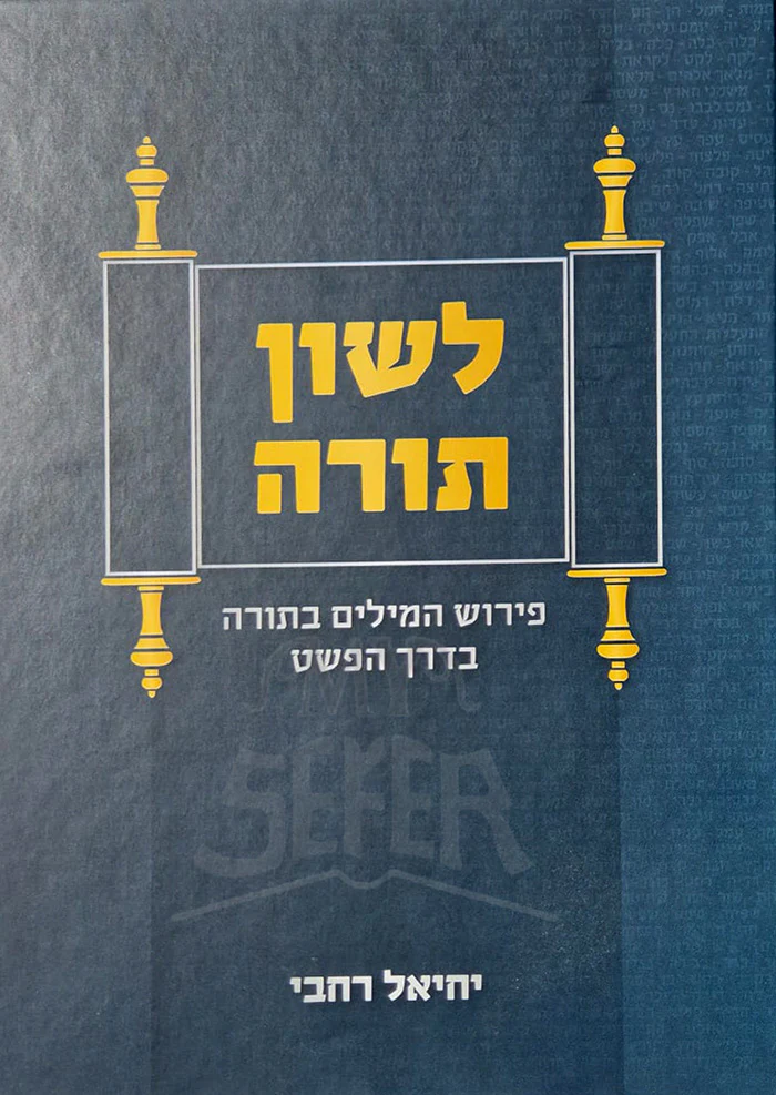 Lashon Torah / לשון תורה ב"כ | יחיאל רחבי