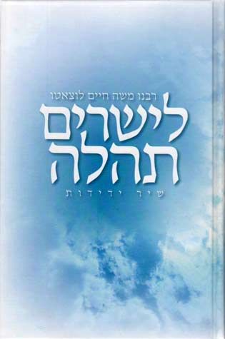 Layesharim Tehillah (Hebrew Only)
