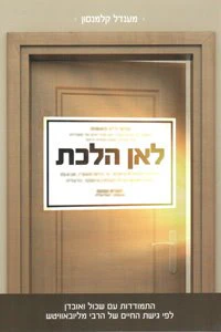 Le'an Halachta (Time to Heal)