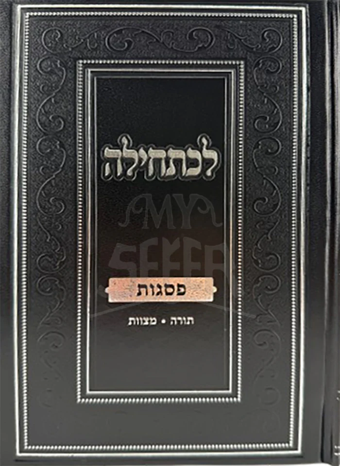 Lechatchila Al Pesagos Torah / Mitzvos / לכתחילה על פסגות תורה / מצוות