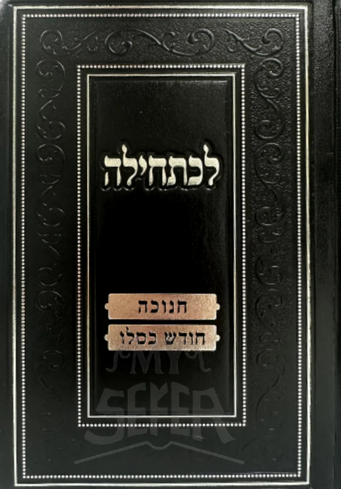 Lechatchila Hilchos Chanukah / לכתחילה הלכות חנוכה למהדרין