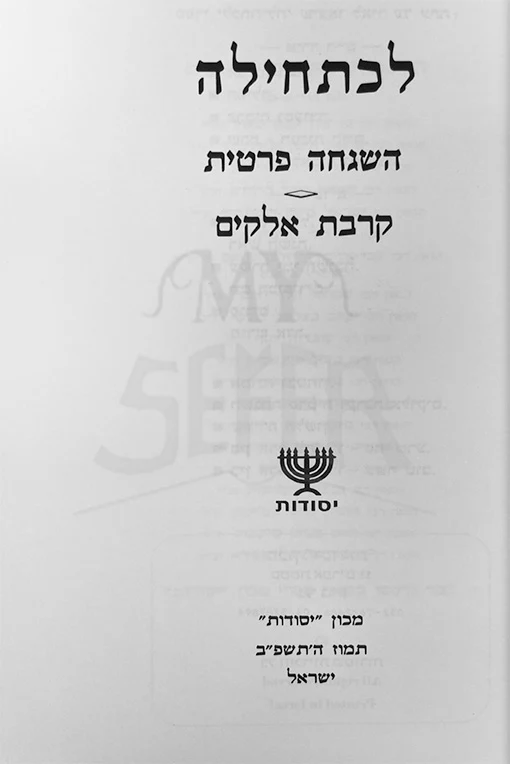 Lechatchilah - Hashgachah Pratit