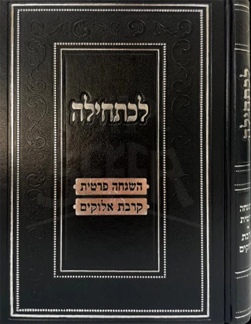 Lechatchilah - Hashgachah Pratit - Image 2