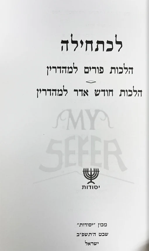 LeChatehillah - Purim , Chodesh Adar