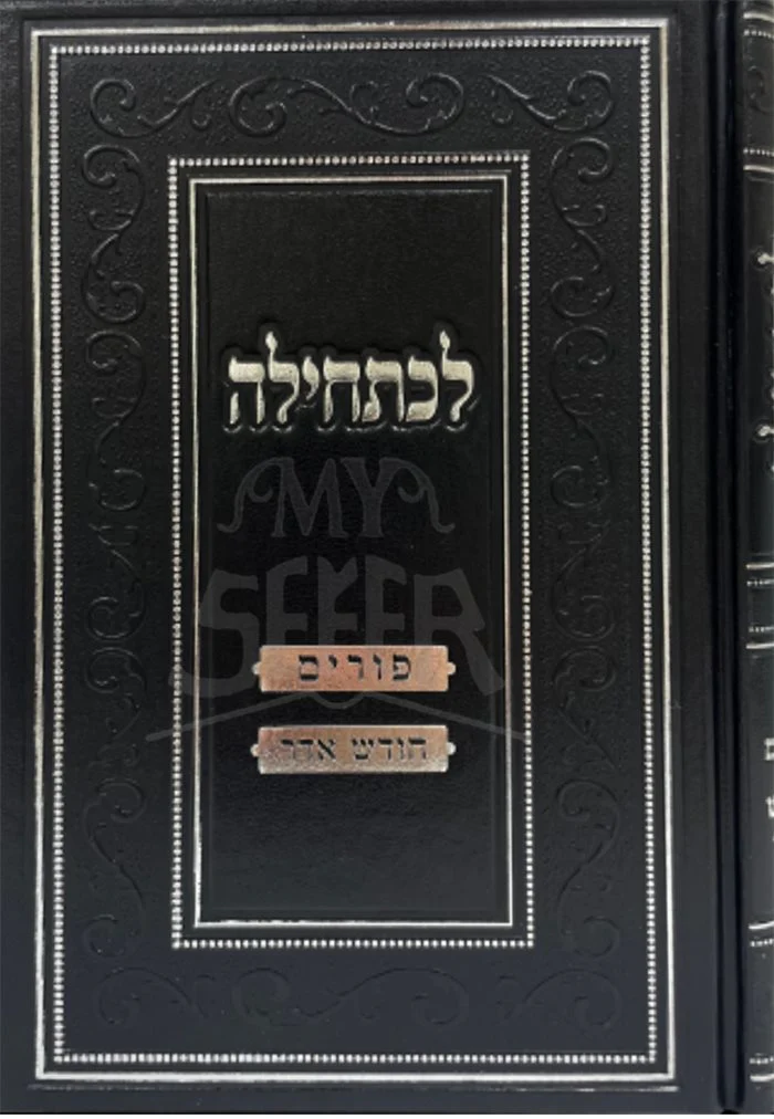 LeChatehillah - Purim , Chodesh Adar - Image 2