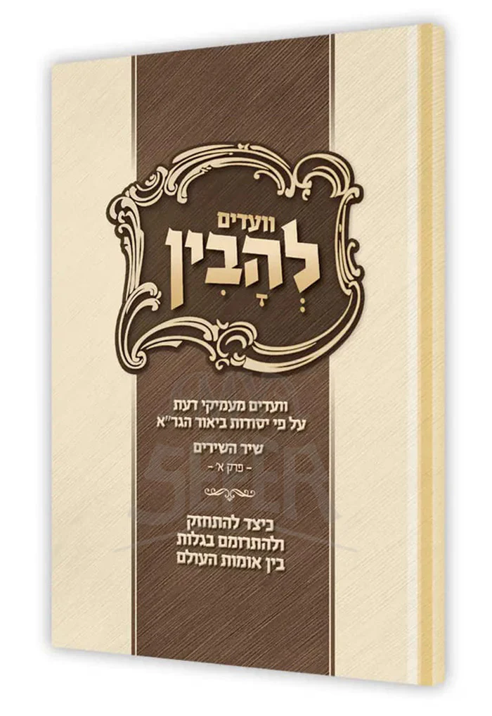 Lehavin / שיר השירים – להבין