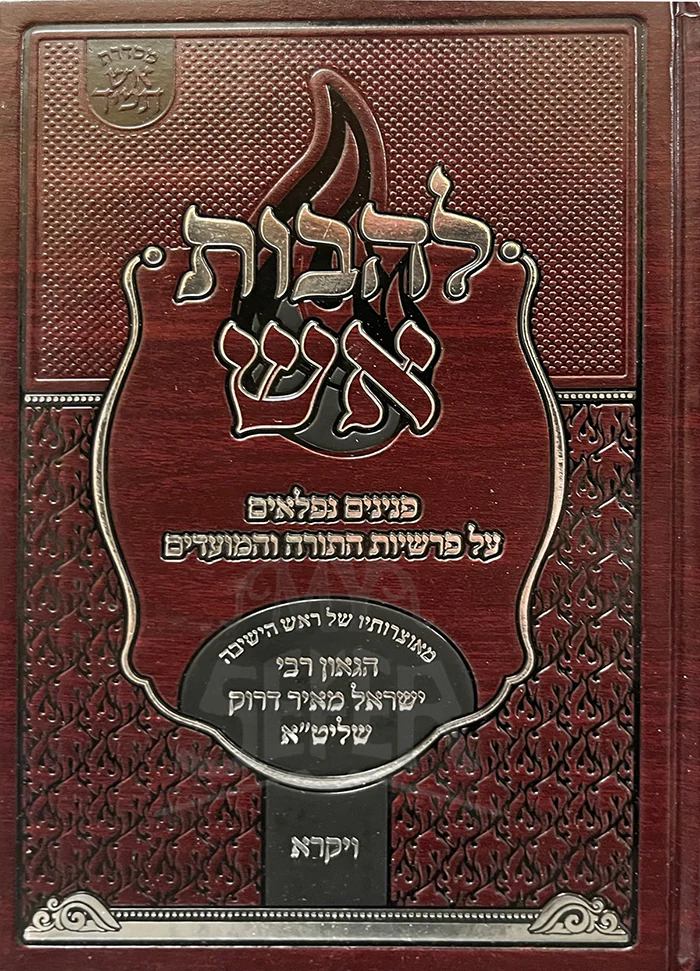 LeHavot Aish Vayikra / להבות אש