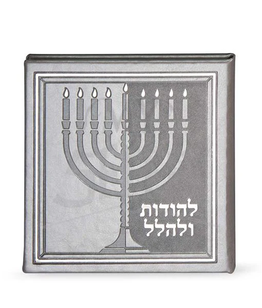 Lehodot Ulehalel – Hardcover - Silver - Image 2