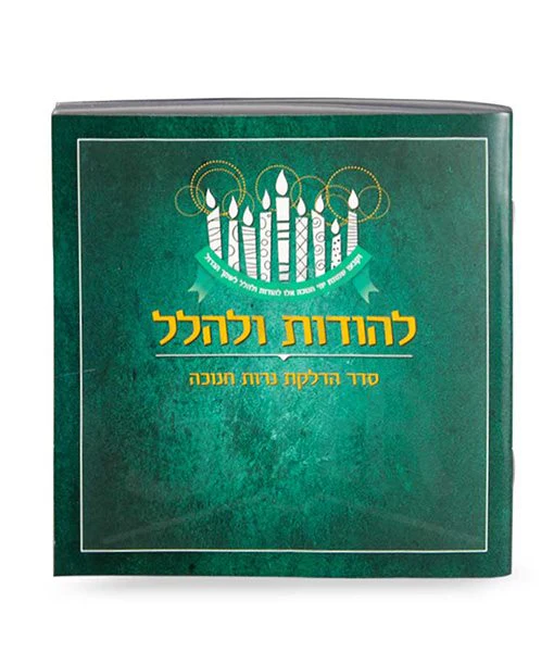 Lehodot Ulehalel – Softcover