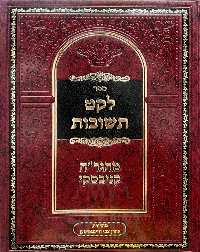 Leket Teshuvot / לקט תשובות