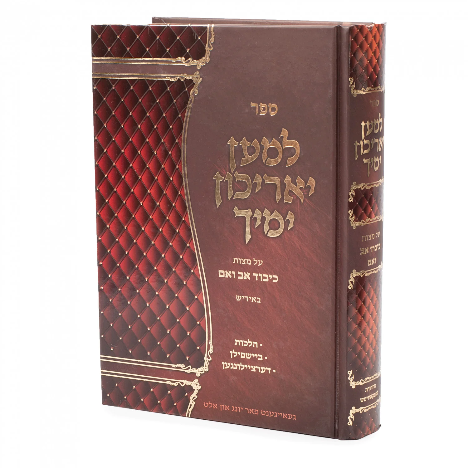Lemaan Yarichun Yamecha - Yiddish / למען יאריכון ימיך - אידיש
