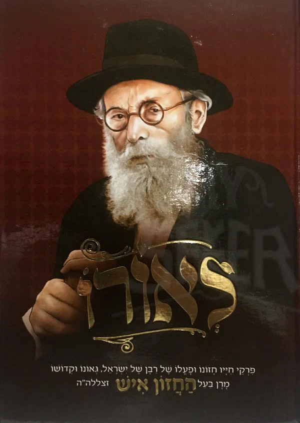 LeOro - HaChazon Ish - Image 2