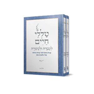 LeOvdah ULeShomrah B / טללי חיים לעובדה ולשמרה ב