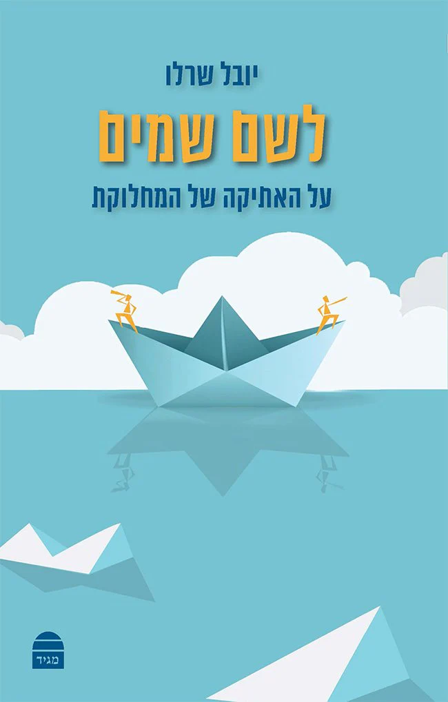 LeShem Shamayim