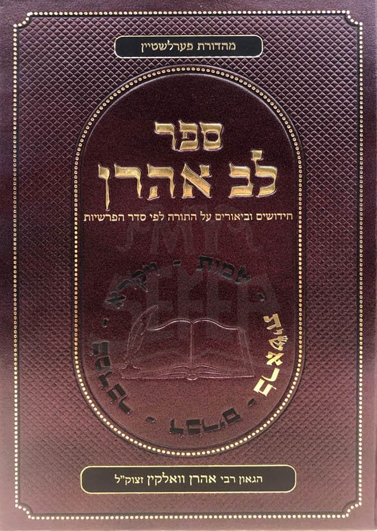 Lev Aharon - Breshit (Rabbi Aharon Volkin) - Image 2